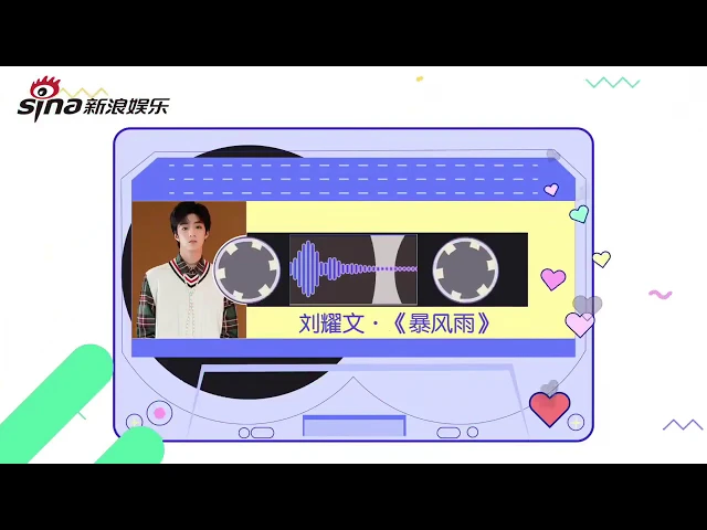 【tnt时代少年团】刘耀文《阿乐的早读刻》带来《暴风雨》